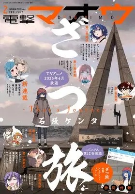 Magazine Dengeki Maoh (電撃マオウ 2025年2月号) 