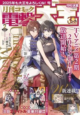Magazine Dengeki Daioh (付録付)電撃大王 2025年2月号) 