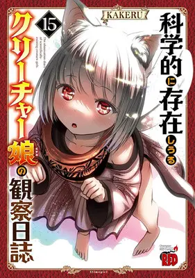 Manga The observation diary of scientifically-existing creature girls. (Kagakuteki ni Sonzai shiuru Creature Musume no Kansatsu Nisshi) vol.15 (科学的に存在しうるクリーチャー娘の観察日誌 15)  / KAKERU