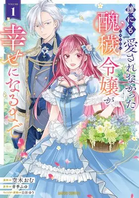 Manga Dare ni mo Aisarenakatta Shuuwai Reijou ga Shiawase ni Narumade vol.1 (誰にも愛されなかった醜穢令嬢が幸せになるまで 1 (ガルドコミックス))  / Soraki Omu