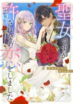 Manga Seijo desuga Yurusarenai Koi wo Shimashita (聖女ですが許されない恋をしました　アンソロジーコミック (ガルドコミックス))  / アンソロジー & コミックガルド編集部