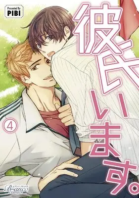 Manga I Have A Boyfriend. vol.4 (彼氏います。４ (一二三書房))  / PIBI
