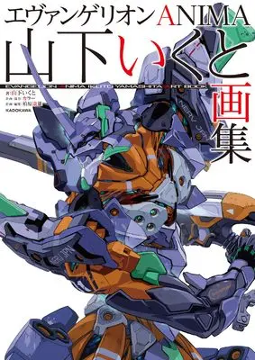 Art Book Evangelion (エヴァンゲリオンANIMA 山下いくと画集)  / Yamashita Ikuto