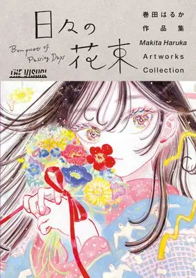 Art Book Hibi no Hanataba: Makita Haruka Artbook (THE VISUAL 巻田はるか作品集 日々の花束)  / 巻田はるか