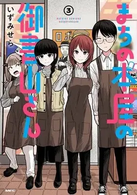 Manga Set Machi no Honya no Goshoyama-san (Vol.1-3) (まちの本屋の御書山さん)  / Izumi Sera
