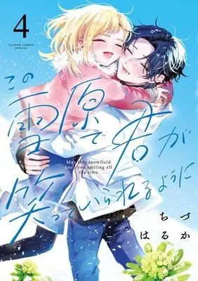 Manga Set Kono Setsugen de Kimi ga Waratte Irareru you ni (4) (この雪原で君が笑っていられるように　コミック　全4巻セット (小学館))  / Chizu Haruka