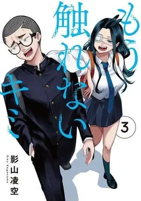 Manga Set Mou Sawarenai Kimi (3) (もう触れないキミ　コミック　1-3巻セット (KADOKAWA))  / Kageyama Riku