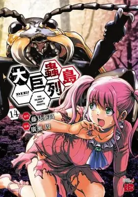 Manga Set Dai Kyochuu Rettou (14) (大巨蟲列島　コミック　1-14巻セット)  / Hirose Shuu & Fujimi Yasutaka