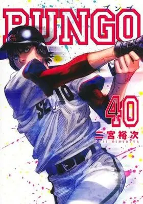Manga Set Bungo (40) (BUNGO-ブンゴ-　コミック　1-40巻セット)  / Ninomiya Yuuji