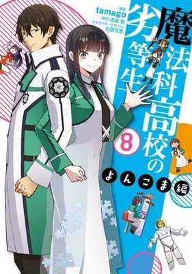 Manga Set Mahouka Koukou no Rettousei - Yonkoma Hen (8) (魔法科高校の劣等生 よんこま編　コミック　全8巻セット (KADOKAWA))  / Satou Tsutomu & tamago