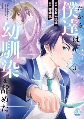Manga Set Dakara Bokutachi wa Osananajimi wo Yameta. (3) (だから僕達は幼馴染を辞めた。　コミック　全3巻セット (秋水社))  / Aomi Gemba & 書峰颯