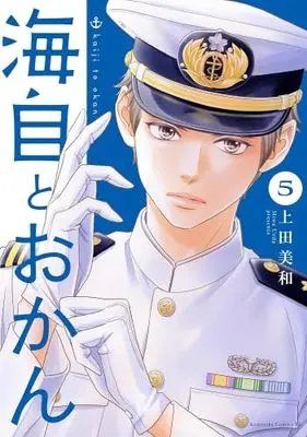 Manga Set Kaiji to Okan (5) (海自とおかん　コミック　1-5巻セット (講談社))  / Ueda Miwa