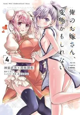 Manga Set Ore no Oyome-san, Hentai Kamoshirenai (4) (俺のお嫁さん、変態かもしれない　コミック　1-4巻セット (KADOKAWA))  / Kagura Takeshi & 両角潤香／くろい／あゆま紗由