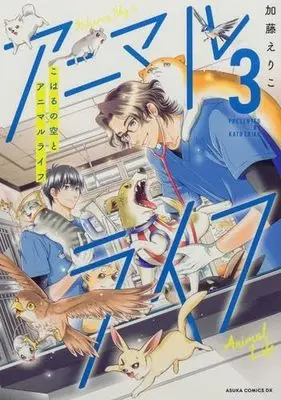 Manga Set Koharu no Sora to Animal Life (こはるの空とアニマルライフ　コミック　1-3巻セット (KADOKAWA))  / Katou Eriko