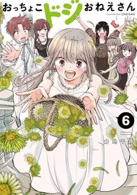 Manga Set Occhoko Doji Onee-san (6) (おっちょこドジおねえさん　コミック　全6巻セット (講談社))  / Kurachi Chihiro