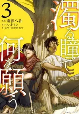 Manga Set Nigoru Hitomi de Nani wo Negau - Highserk Senki (3) (濁る瞳で何を願う ハイセルク戦記　コミック　1-3巻セット (講談社))  / 創-taro／トルトネン & Saitou Yanomi