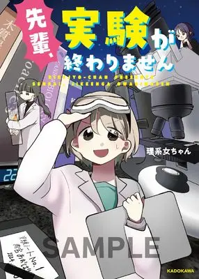 Manga Senpai, Zikken ga Owarimasen (先輩、実験が終わりません)  / 理系女ちゃん