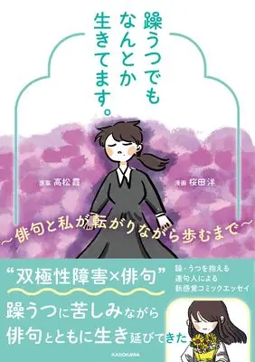Manga Kyoumo, Nantoka Ikitemasu. (躁うつでもなんとか生きてます。 ~俳句と私が転がりながら歩むまで~)  / 桜田 洋
