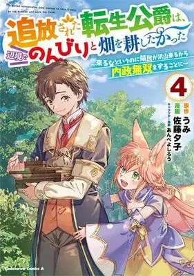Manga Set Tsuihou Sareta Tensei Koushaku wa, Henkyou de Nonbiri to Hatake wo Tagayashitakatta (4) (追放された転生公爵は、辺境でのんびりと畑を耕したかった ～来るなというのに領民が沢山来るから内政無双をすることに～　コミック　1-4巻セット (KADOKAWA))  / Umi & 佐藤夕子／あんべよしろう