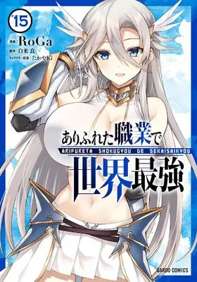 Manga Arifureta vol.15 (ありふれた職業で世界最強 15 (ガルドコミックス))  / RoGa