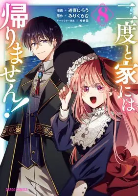 Manga Nidoto Ie ni wa Kaerimasen! vol.8 (二度と家には帰りません！ 8 (ガルドコミックス))  / Yuuki Jirou