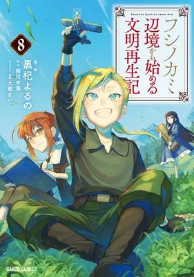 Manga Fushi no Kami ~Henkyou kara Hajimeru Bunmei Saiseiki~ vol.8 (フシノカミ 8　～辺境から始める文明再生記～ (ガルドコミックス))  / Kuroki Yoruno