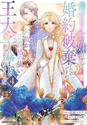 Manga Higeki no Heroine Buru Imouto no Sei de Konyaku Hakishita no desu ga, Naze ka Seigikan no Tsuyoi Outaishi ni Karamareru you ni narimashita vol.4 (悲劇のヒロインぶる妹のせいで婚約破棄したのですが、何故か正義感の強い王太子に絡まれるようになりました 4 (ガルドコミックス))  / Mawata Masuke