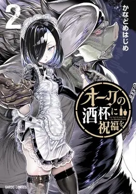 Manga Orc no Shuhai ni Shukufuku wo vol.2 (オークの酒杯に祝福を 2 (ガルドコミックス))  / Kanadome Hajime