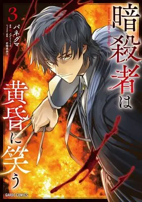 Manga Ansatsusha wa Tasogare ni Warau vol.3 (暗殺者は黄昏に笑う 3 (ガルドコミックス))  / Paneguma