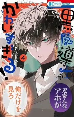 Manga Set Uchi no Kuro Madoushi ga Kawaisugiru! (4) (うちの黒魔導士がかわいすぎる!　コミック　1-4巻セット)  / Takidon