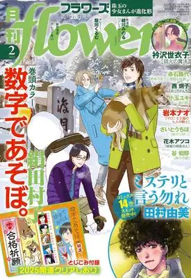 Magazine Monthly flowers (月刊flowers(フラワーズ) 2025年 02 月号 [雑誌]) 