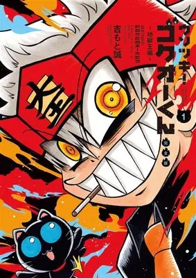 Manga Usotsuki! Gokuo-kun vol.1 (ウソツキ!ゴクオーくん完全版 (1))  / Yoshimoto Makoto