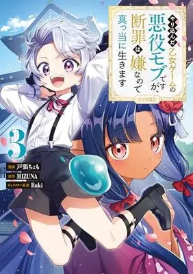 Manga Yari Konda Otome Game no Akuyaku Mob desu ga, Danzai wa Iya na no de Mattou ni Ikimasu vol.3 (やり込んだ乙女ゲームの悪役モブですが、断罪は嫌なので真っ当に生きます@COMIC 第3巻 (コロナ・コミックス))  / Tobari Chomo