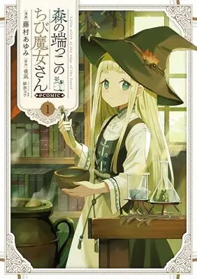 Manga Mori no Hashikko no Chibi Majo-san vol.1 (森の端っこのちび魔女さん@COMIC 第1巻 (コロナ・コミックス))  / Fujimura Ayumi