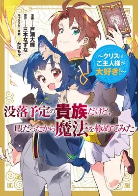Manga Botsuraku Yotei no Kizoku Dakedo, Himadatta kara Mahou wo Kiwamete Mita - Chris wa Goshujin-sama ga Daisuki! (没落予定の貴族だけど、暇だったから魔法を極めてみた～クリスはご主人様が大好き！～ (コロナ・コミックス))  / 戸瀬大輝