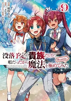 Manga I'm a Noble on the Brink of Ruin, So I Might as Well Try Mastering Magic vol.9 (没落予定の貴族だけど、暇だったから魔法を極めてみた@COMIC 第9巻 (コロナ・コミックス))  / Akisaki Rio