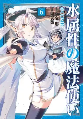 Manga Mizu Zokusei no Mahoutsukai vol.6 (水属性の魔法使い@COMIC 第6巻 (コロナ・コミックス))  / Bokutengou