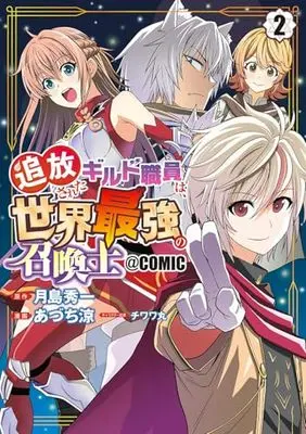 Manga Tsuihousareta Guild Shokuin wa, Sekai Saikyou no Shoukanshi vol.2 (追放されたギルド職員は、世界最強の召喚士@COMIC (2) (マッグガーデンコミックスBeat'sシリーズ))  / Azuchi Ryou