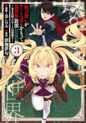 Manga Youtou Tsukai ga Cheat Skill wo Motte Isekai Hourou vol.3 (妖刀使いがチートスキルをもって異世界放浪 ~生まれ持ったチートは最強!!~ (3) (マッグガーデンコミックスBeat'sシリーズ))  / Musashimaru