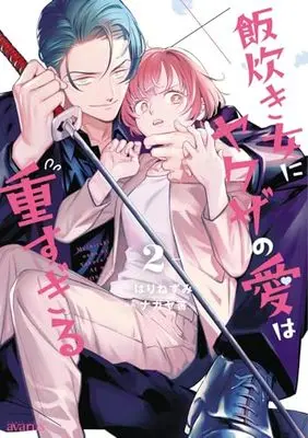 Manga Meshitaki Onna ni Yakuza no Ai wa Omosugiru vol.2 (飯炊き女にヤクザの愛は重すぎる (2) (マッグガーデンコミックスアヴァルスシリーズ))  / ナガヤ箸