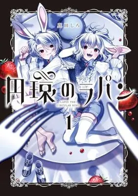 Manga Enkan no Lapin vol.1 (円環のラパン (1) (マッグガーデンコミックスアヴァルスシリーズ))  / Sanada Shiro