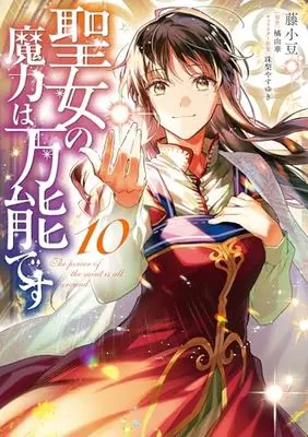 Manga The power of the saint is all around (Seijo no Maryoku wa Bannou desu) vol.10 (聖女の魔力は万能です 10 (フロース コミック))  / Fuji Azuki