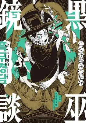 Manga Kokufu Kyoudan vol.2 (黒巫鏡談 2 (ハルタコミックス))  / Togawa Yonan