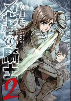 Manga Ninja no Kishi vol.2 (忍者の騎士 2)  / Asahi Moco