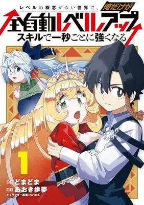 Manga Level no Gainen ga nai Sekai de, Ore dake ga "Zenjidou Level Up" - Skill de Ichibyou Goto ni Tsuyoku naru vol.1 (レベルの概念がない世界で、俺だけが【全自動レベルアップ】~スキルで一秒ごとに強くなる~ (1) (マッグガーデンコミックスBeat'sシリーズ))  / Aoki Ayumu
