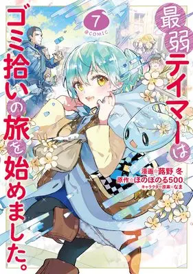 Manga Saijaku Tamer wa Gomi Hiroi no Tabi wo Hajimemashita. (The Weakest Tamer Began a Journey to Pick Up Trash) vol.7 (最弱テイマーはゴミ拾いの旅を始めました。@COMIC 第7巻 (コロナ・コミックス))  / Fukino Tou