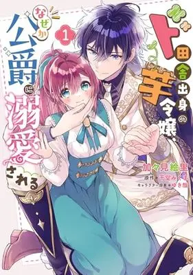 Manga Saint vol.1 (ド田舎出身の芋令嬢、なぜか公爵に溺愛される1 (フロース コミック))  / Kagami Eri & Happy