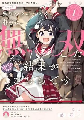 Manga Imouto no Meikyuu Haishin wo Tetsudatteita Ore ga, Ukkari S Rank Monster Aite ni Musou shita Kekka ga Kochira desu vol.1 (妹の迷宮配信を手伝っていた俺が、うっかりSランクモンスター相手に無双した結果がこちらです(1) (電撃コミックスNEXT))  / Oono Imo