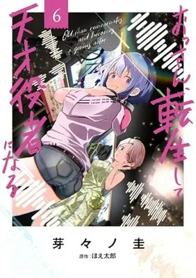 Manga Ossan, Tensei shite Tensai Yakusha ni Naru vol.6 (おっさん、転生して天才役者になる 6 (電撃コミックスNEXT))  / Memeno Kei