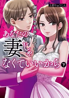 Manga Anata no Tsuma Janakute ii Kara ~Shazai Suru Otto o Yurusemasuka?~ vol.2 (あなたの妻じゃなくていいから 下 謝罪する夫を許せますか? (BRIDGE COMICS))  / Ueno Ryuujin